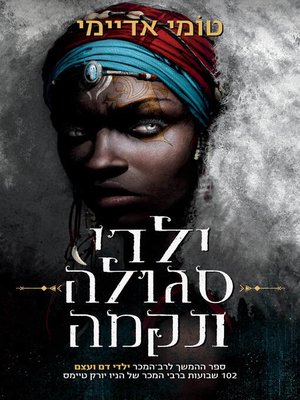 cover image of ילדי סגולה ונקמה (Children of Virtue and Vengeance)